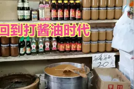 北京最后的国营副食店 带你回打酱油时代 招牌是二八酱和黄酱视频封面