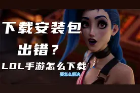lol手游正式服下载方法下载完了安装时解析安装包错误