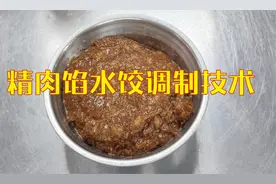 精肉馅水饺调制技术，1斤肉出1斤半成品，比别人多赚20%视频封面