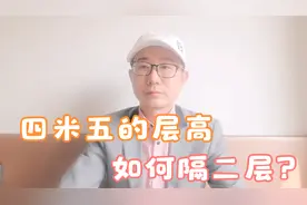 4.5米层高的小复式，隔二层很尴尬，需要注意哪些问题？视频封面