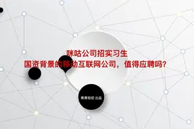 咪咕公司招实习生 国资背景的移动互联网公司，值得应聘吗？视频封面