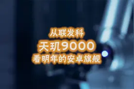 详解联发科天玑9000，新工艺新架构，明年的旗舰将会到什么程度？视频封面