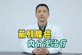 前列腺癌内分泌治疗并不是只吃药，还有这一方法，建议患者看看视频封面