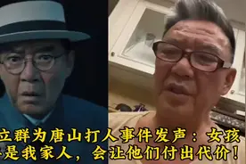 李立群为唐山打人事件发声：女孩要是我家人，会让他们付出代价！视频封面
