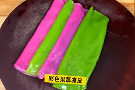价值1680的彩色果蔬凉皮配方，陈师傅免费教给大家，记得分享收藏视频封面
