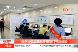 好消息！关于社保缓缴政策，四部门有新通知