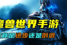 魔兽世界手游你见过吗？这究竟是进步还是倒退？视频封面