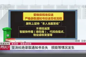 教育部 国家邮政局：坚决杜绝录取通知书丢失 损毁等情况发生