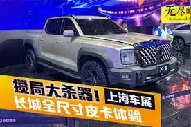 长城全尺寸皮卡X炮初印象视频封面