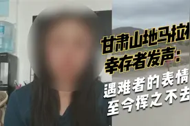 甘肃山地马拉松幸存者发声，激动落泪：遇难者的表情至今挥之不去视频封面