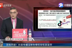 顶格罚款！ 抖音传播淫秽色情低俗信息被罚视频封面