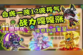 造梦无双：合成人生中第一波12级丹气！只要不出守护就行！