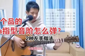 吉他la指型音阶跨5个品要怎么弹？2种左手按弦指法都可以视频封面