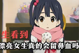 不正经的冷知识：男生看到美女真的会流鼻血吗？视频封面