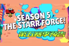 [乱斗资讯] 太空主题致敬游戏初心 | 第五赛季预告视频封面