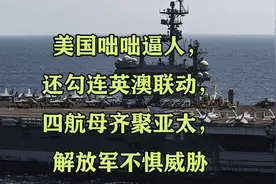 美国咄咄逼人，还勾连英澳联动，四航母齐聚亚太，解放军不惧威胁视频封面