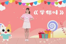 儿童舞蹈《学猫叫》我们一起学猫叫 很火的网络热门歌曲 幼儿园视频封面