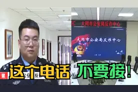 国家反诈中心提醒：如果看到这几个数字开头的电话，千万不要接！