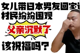 女儿带日本男友回家过年，村民纷纷围观，父亲沉默了，该祝福吗？视频封面