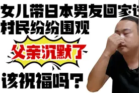 女儿带日本男友回家过年，村民纷纷围观，父亲沉默了，该祝福吗？视频封面