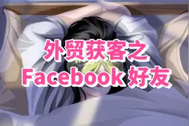 Facebook引流推广：利用Facebook加好友功能，日询盘翻倍。视频封面