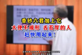 香砂六君加上它大便不成形 舌苔厚的人赶快用起来！视频封面