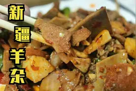 羊杂在新疆，有多种做法，每种都好吃视频封面