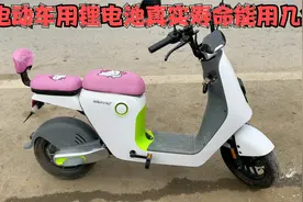 电动车用锂电池真实寿命能用几年你知道吗？师傅来告诉你真实答案视频封面