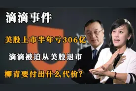 滴滴美股上市半年亏306亿，被迫从美股退市，柳青还扛得住吗？视频封面