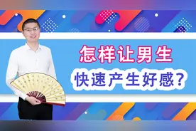 怎样让男生快速产生好感？认清感动和心动的区别视频封面