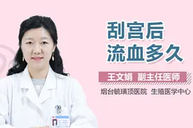 刮宫后流血多久？视频封面