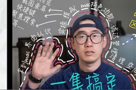【看完秒懂】Mac苹果电脑超详细上手入门指南！一集视频完全搞定视频封面