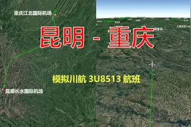 模拟飞机航班，昆明长水飞往重庆江北，全程802公里飞1小时50分视频封面