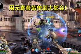逆战体验服爆料：用8周年诸神套装元素主宰单刷大都会！视频封面