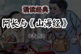 诵读 阿长与《山海经》作者鲁迅视频封面