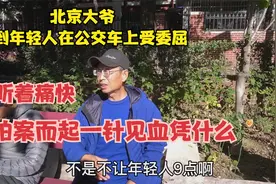 在公交车上看到年轻人受委屈，北京大爷拍案而起，直言凭什么让你视频封面