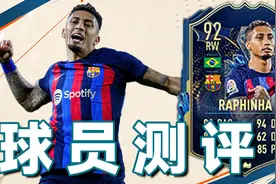 西甲冠军~~FIFA23  西甲赛季蓝 拉菲尼亚 球员测评视频封面