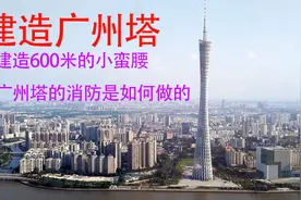 建造600米高的广州塔，能防8级地震和12级台风视频封面