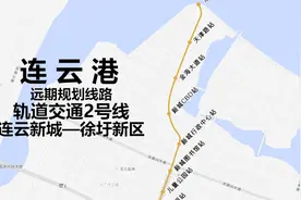 串联连云新城与徐圩新区，连云港轨道交通二号线远期规划动画模拟视频封面