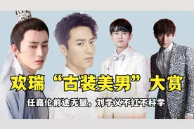欢瑞“古装美男”大赏，任嘉伦前途无量，刘学义不红不科学！视频封面