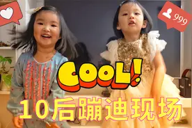 天啦噜！10后小仙女蹦起迪来，真的没80后老阿姨什么事了~超燃！视频封面