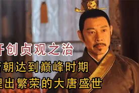 他开创贞观之治，使唐朝达到巅峰时期，治理出繁荣的大唐盛世视频封面