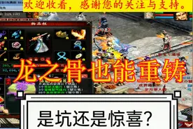 大话西游2免费版：龙之骨也能重铸，到底是坑还是惊喜？视频封面