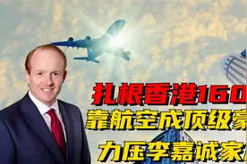 英国太古家族：扎根香港百年，靠航空成顶级豪门，力压李嘉诚家族视频封面