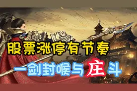 股票一旦出现这样涨停，主力会重仓买入暴涨机会来临，果断跟进！视频封面