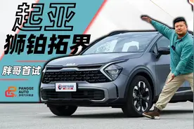 《胖哥试车》想要的全都有 起亚狮铂拓界有何本领？视频封面