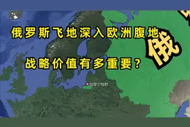 飞地深陷北约国家包围，俄罗斯重兵部署，加里宁格勒有多重要？视频封面
