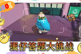 蛋仔派对：答题大挑战，难度超高，最后一个只有老玩家猜的出来