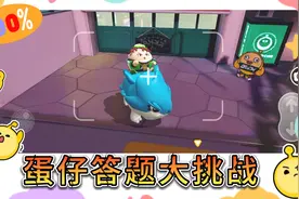 蛋仔派对：答题大挑战，难度超高，最后一个只有老玩家猜的出来