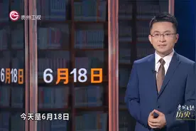 历史上的今天丨6月18日 一句话历史视频封面